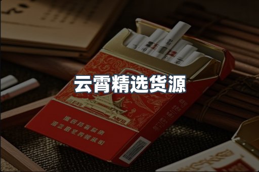 云霄精选货源