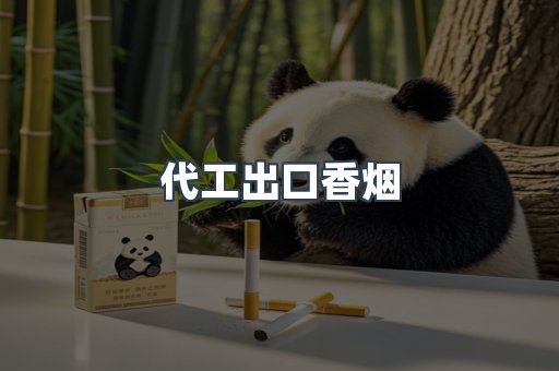 代工出口香烟